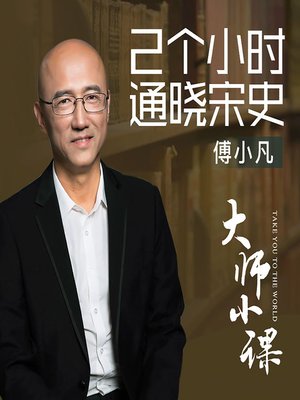 cover image of 宋：华夏民族的文艺复兴时期 (Renaissance of the Chinese: A Time of Revival)